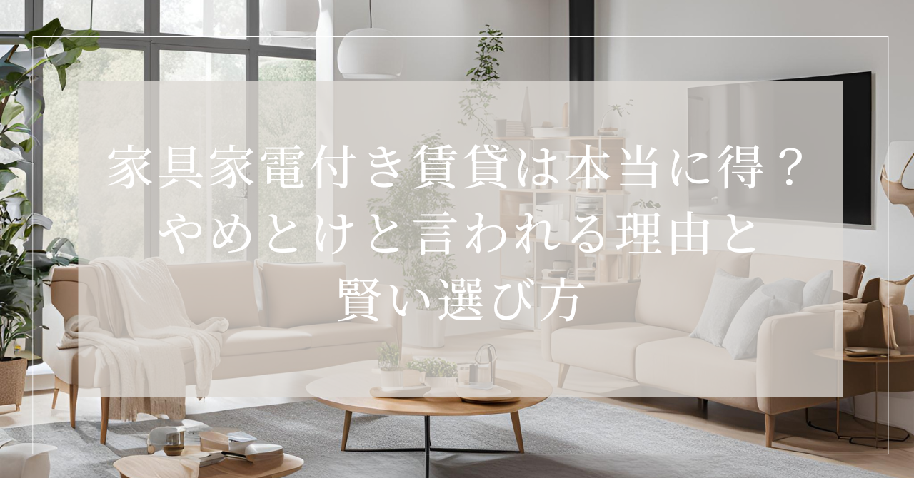 家具家電付き やめとけ